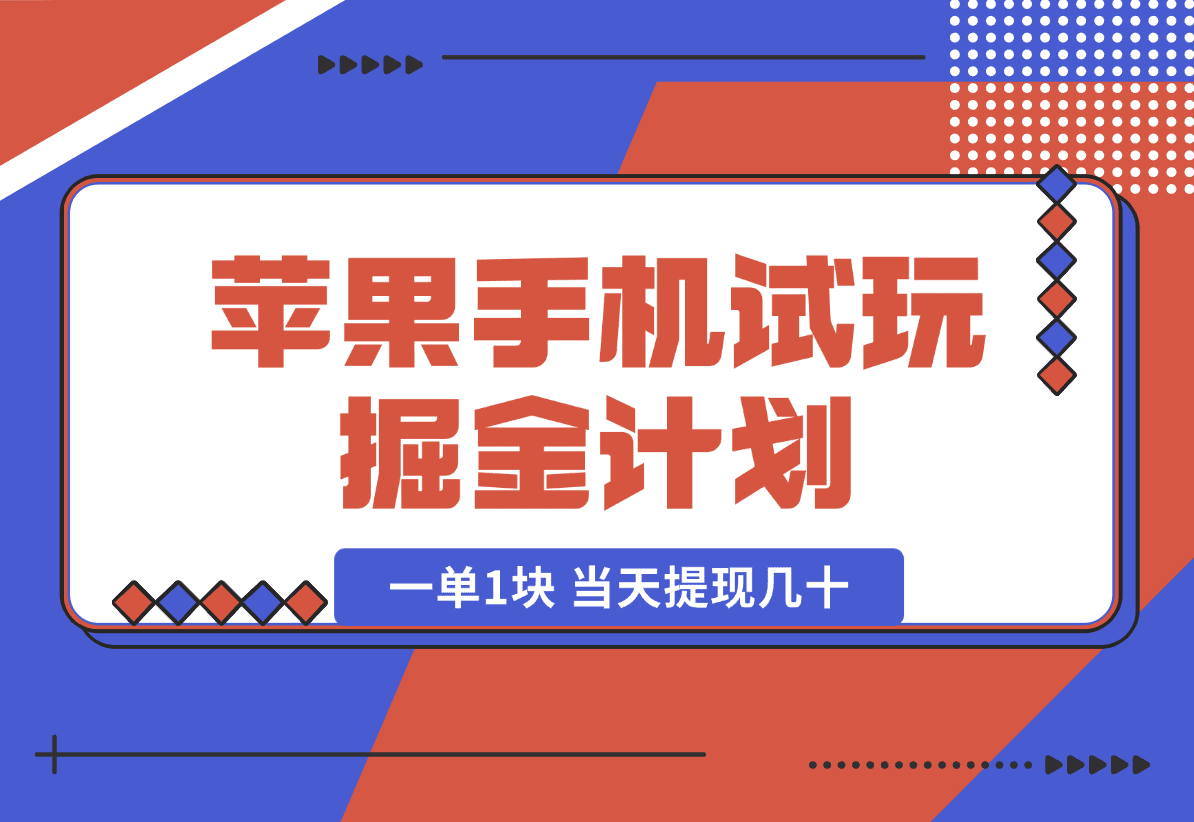【2025.1.9】苹果手机试玩掘金计划，0本项目两分钟一单，一单1块 当天提现几十-岩肖