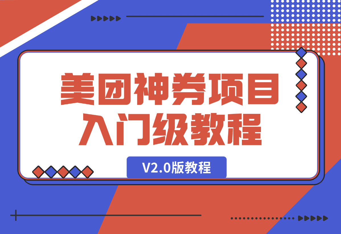【2025.1.9】美团神券项目 入门级教程，外卖券膨胀推广项目 V2.0版教程-岩肖