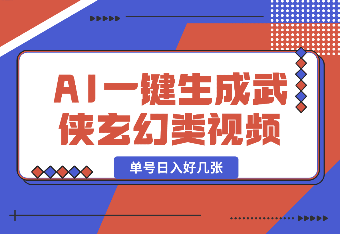 【2025.1.11】AI一键生成武侠玄幻类视频，原创度高画风精美，单号日入好几张-岩肖