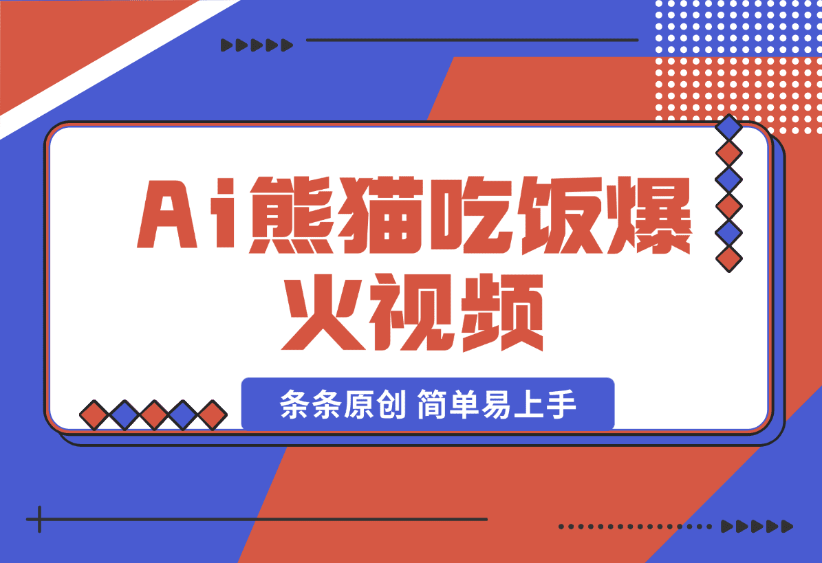 【2025.1.12】 Ai熊猫吃饭爆火视频 条条原创 日入300+ 简单易上手-岩肖