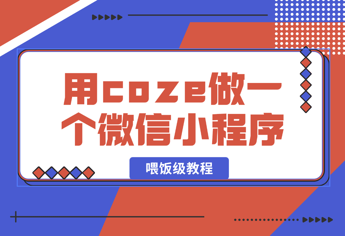 【2025.1.13】喂饭级教程,用coze做一个微信小程序,使用数据库以发布到小程序-岩肖