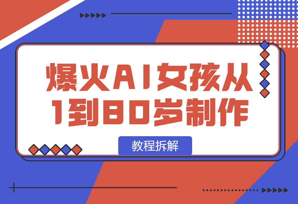 【2025.1.13】爆火AI小女孩从1岁到80岁制作教程拆解，纯原创制作，日入500+-岩肖