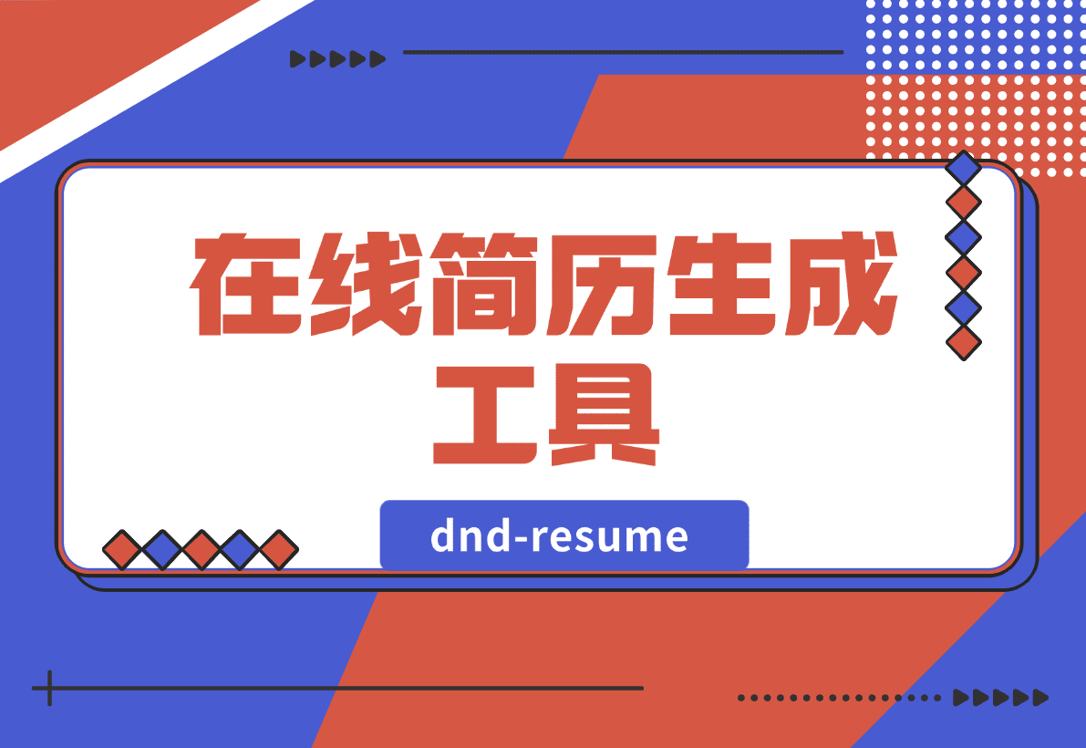 【2025.1.14】dnd-resume 在线简历生成工具-岩肖