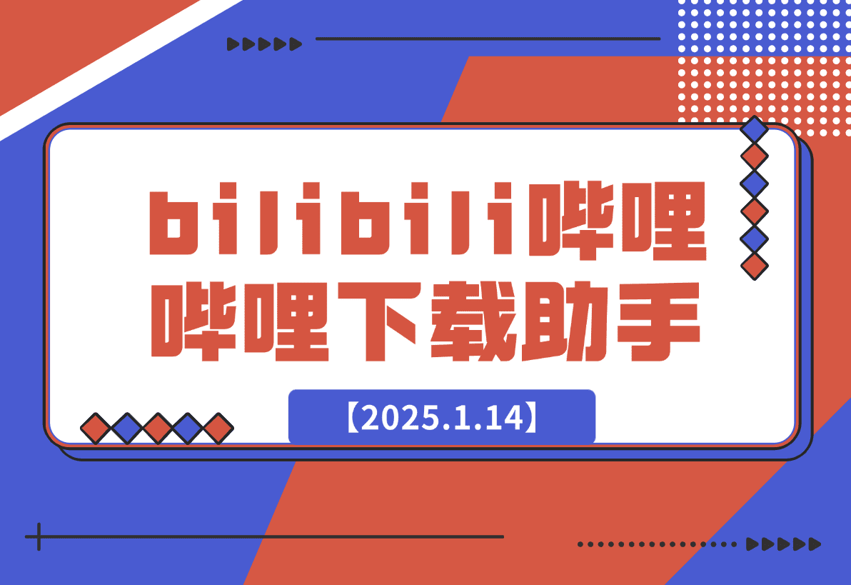【2025.1.14】bilibili哔哩哔哩下载助手-岩肖