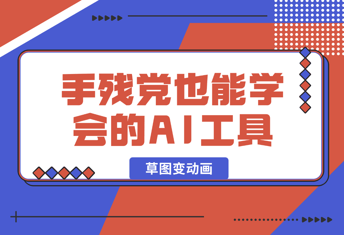 【2025.1.14】手残党也能学会的AI工具！草图变动画超简单教程！-岩肖