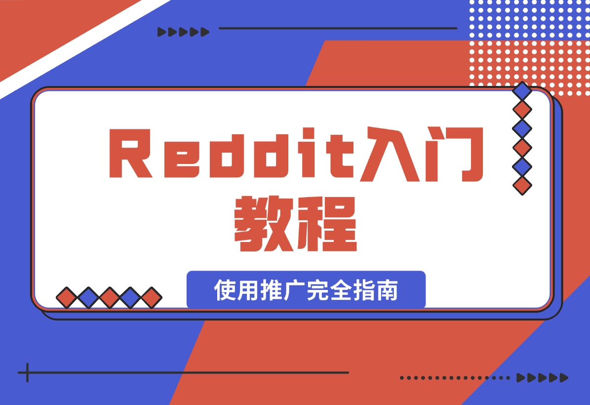 【2025.1.16】Reddit入门教程:从注册到使用推广完全指南-岩肖