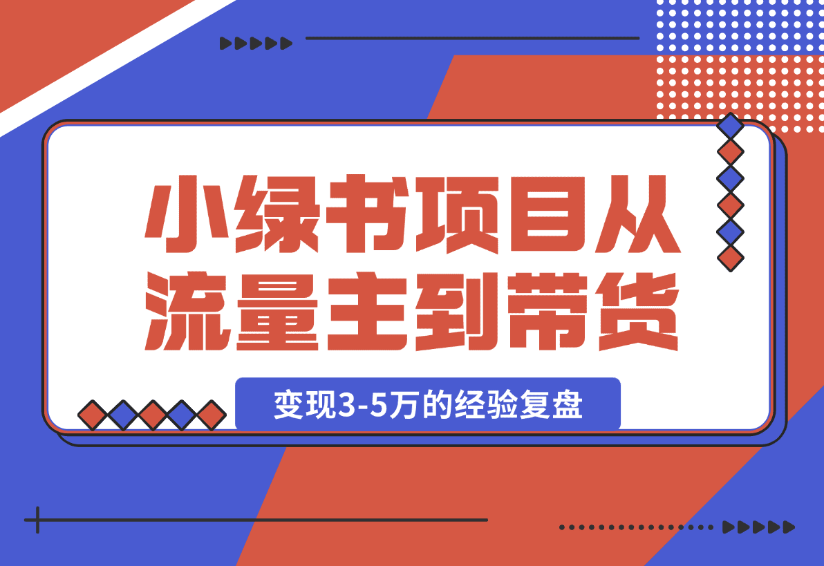 【2025.1.17】小绿书项目，从流量主到带货，内测变现3-5万的经验复盘-岩肖