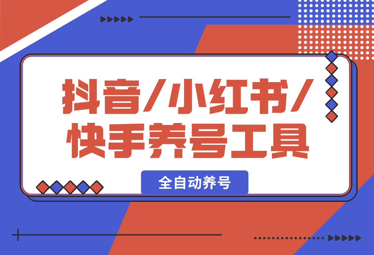 【2025.1.19】抖音/小红书/快手养号工具，全自动养号，养出高权重 截流 自热 必备-岩肖