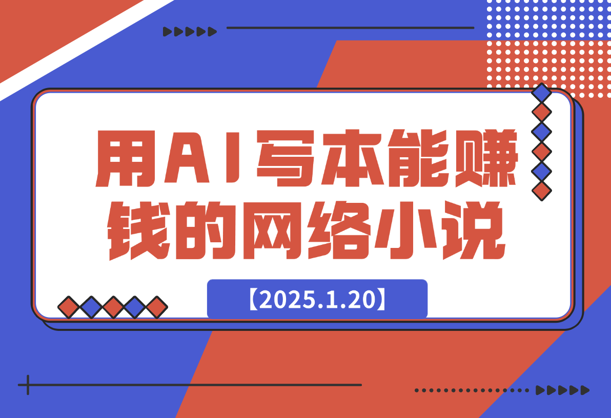 【2025.1.20】从0到1用AI写一本能够赚钱的网络小说-岩肖