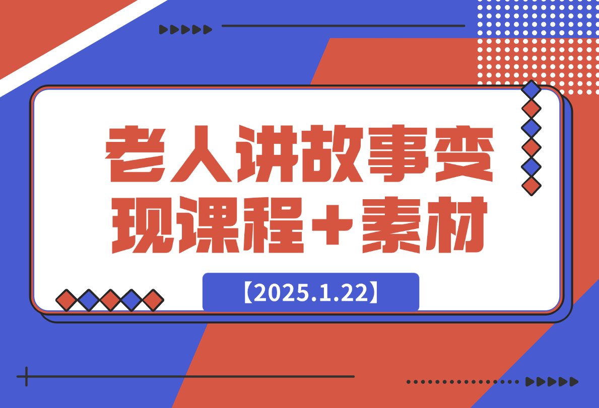 【2025.1.22】老人讲故事变现课程+素材：可做伙伴计划、分成计划，书单卖书、收徒等-岩肖