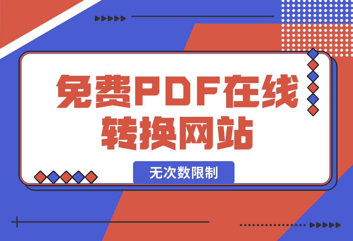 【2025.2.4】免费PDF在线转换网站，无次数限制，支持PDF转各种格式-岩肖