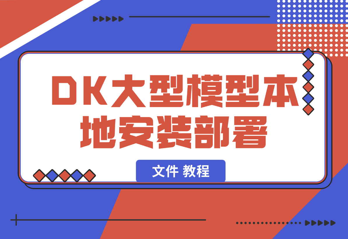 【2025.2.5】2025年deepseek R1 大型模型本地安装部署（文件 教程）-岩肖