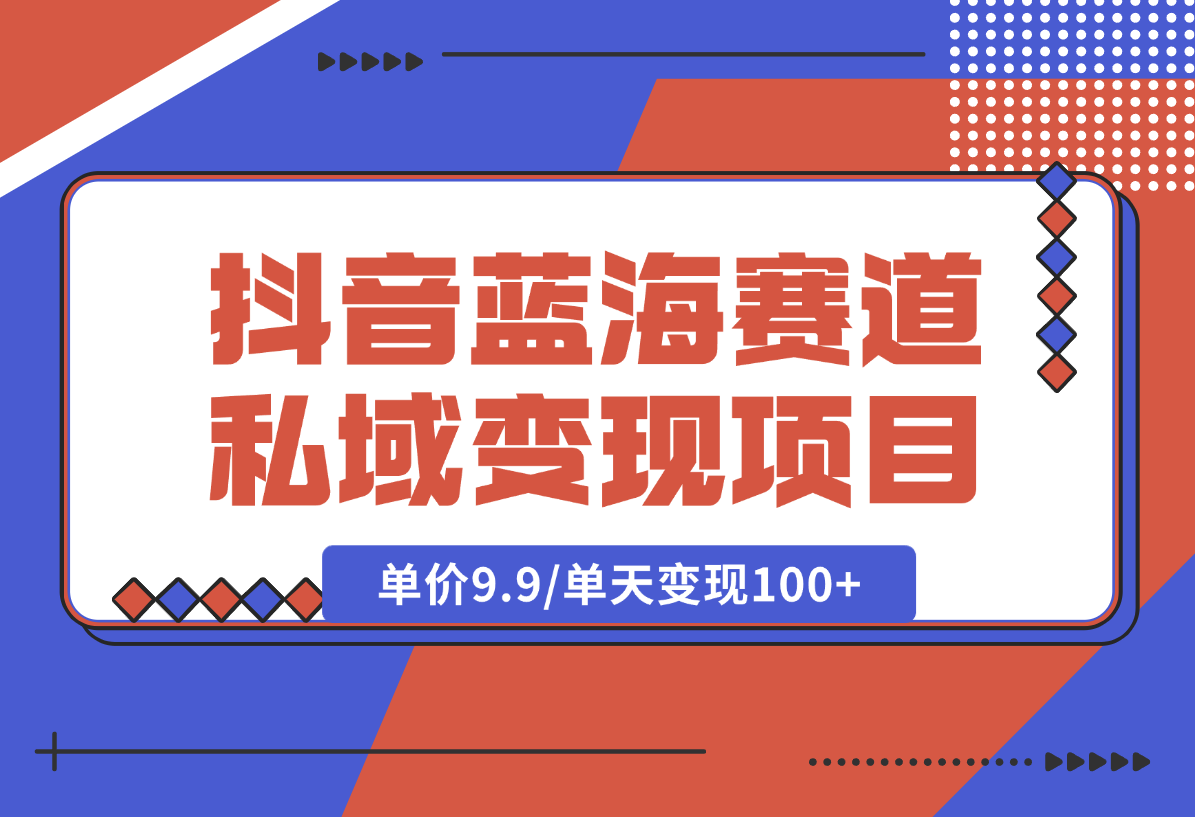 【2025.2.6】抖音蓝海小赛道私域变现项目，卖毛选资料，单价9.9/单天变现100+-岩肖