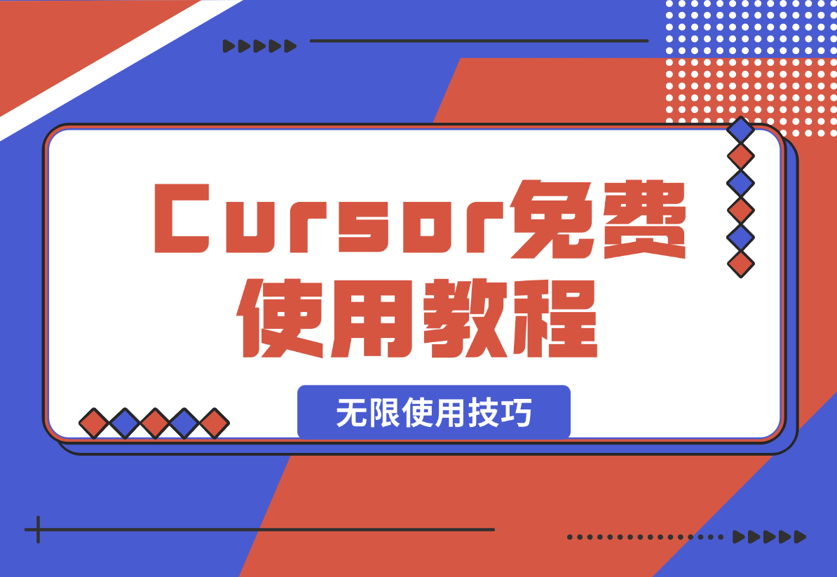 【2025.2.6】Cursor免费使用教程，cursor无限使用技巧-岩肖