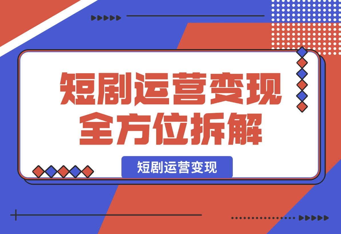 【2025.2.7】短剧运营变现，从基础的短剧授权问题，到挂链接、写标题技巧，全方位为你拆解短剧运营要点-岩肖