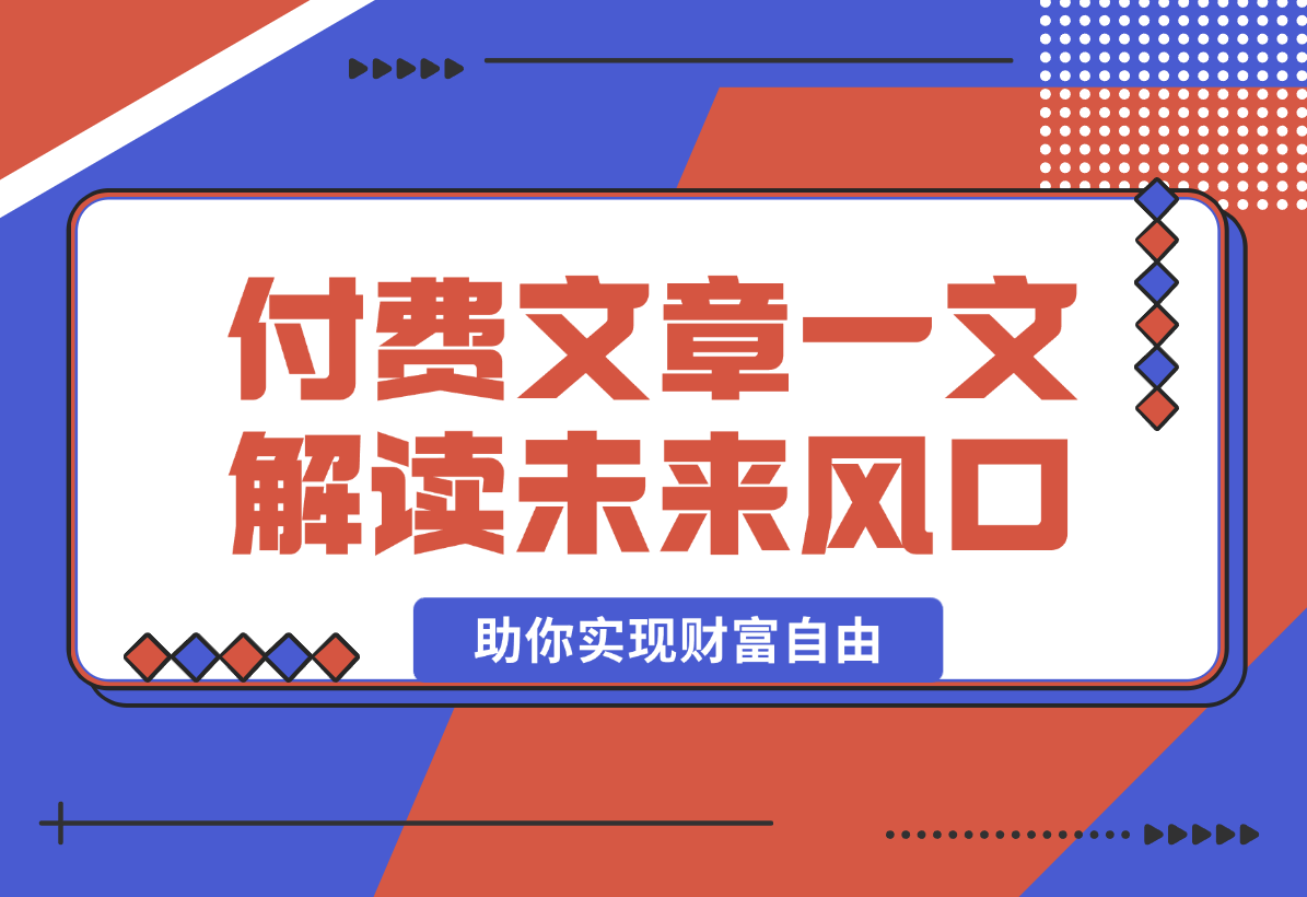 【2025.2.8】2025经济巨变，天上不会掉钱！一文解读未来风口，助你实现财富自由！-岩肖