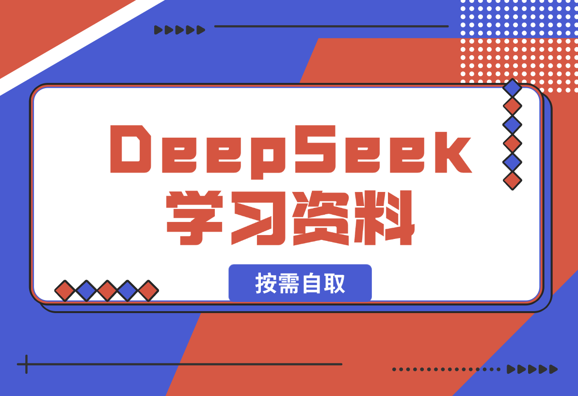【2025.2.8】一大批DeepSeek学习资料，大家按需自取-岩肖