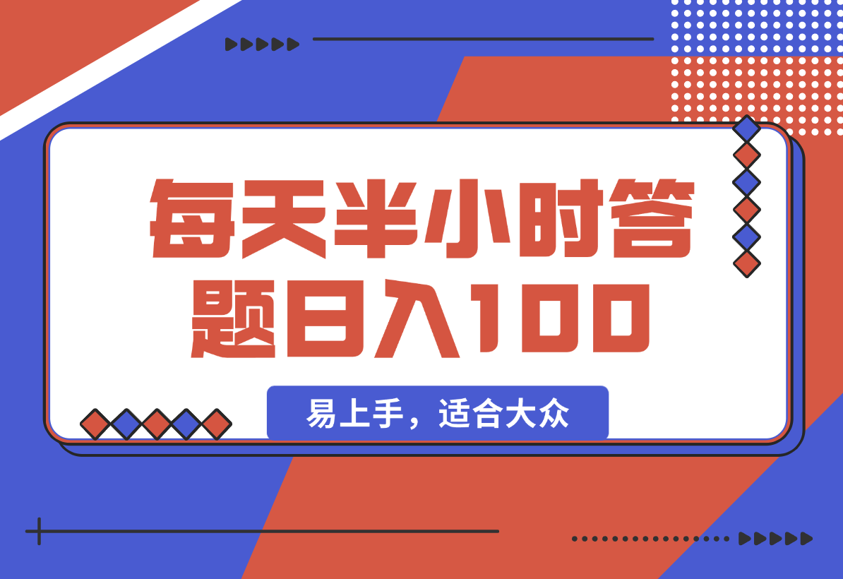 【2025.2.9】答题5.0，每天半小时，日入100+，易上手，适合大众-岩肖