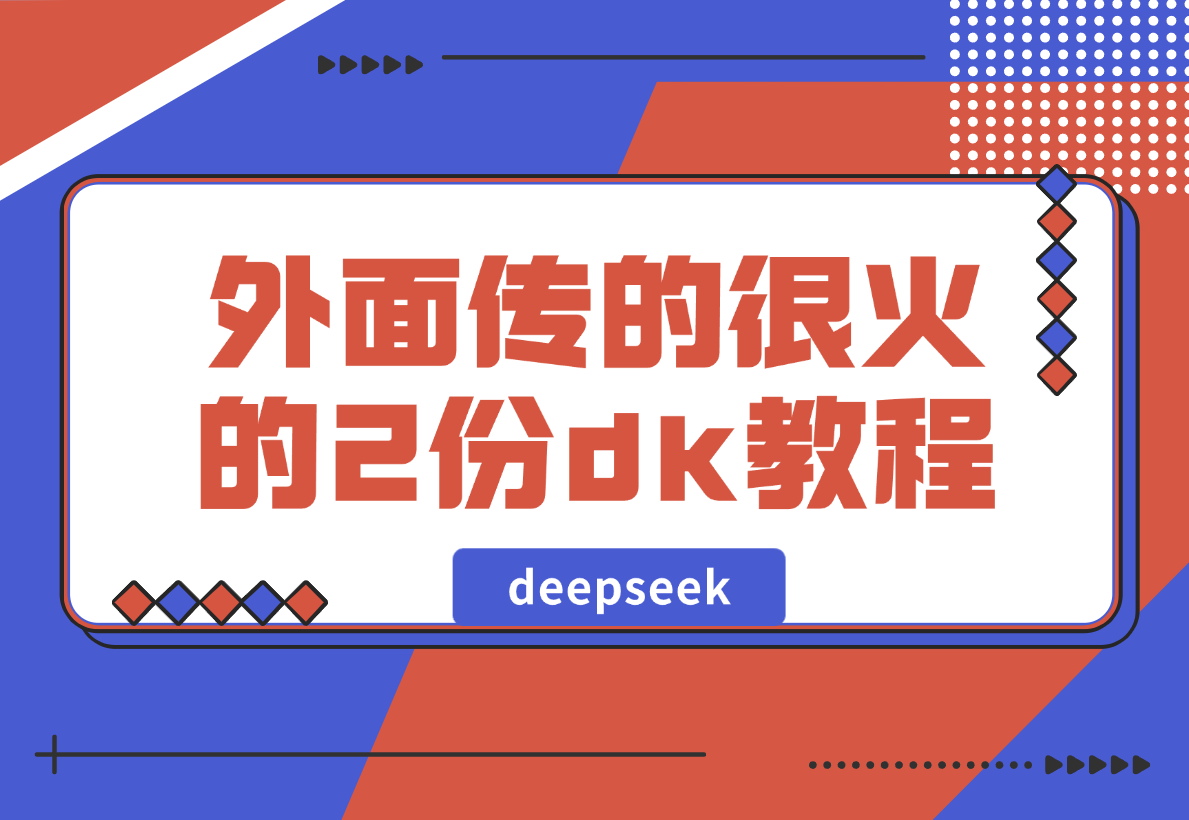 【2025.2.10】外面传的很火的2份deepseek教程，不少人还在收费卖-岩肖