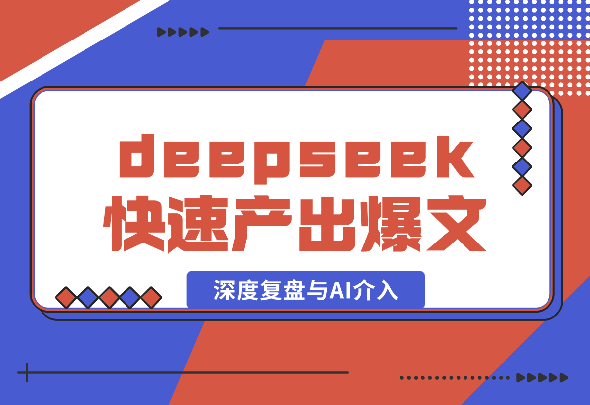 【2025.2.10】如何通过deepseek快速产出公众号爆款，深度复盘与AI介入-岩肖