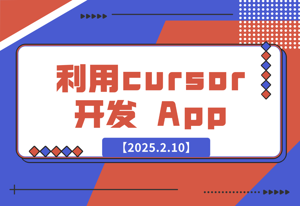 【2025.2.10】如何利用cursor开发出一款排行榜 107 名的 App-岩肖