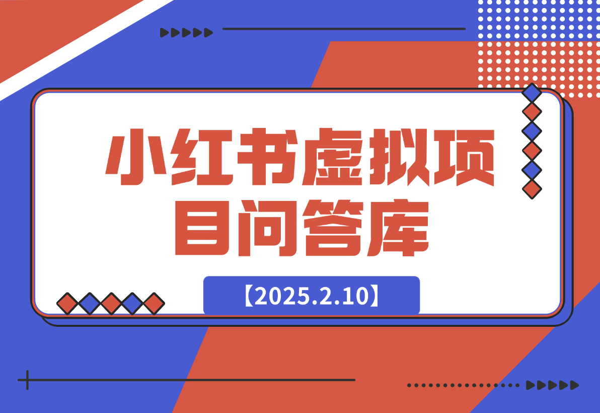 【2025.2.10】小红书虚拟项目问答库-岩肖