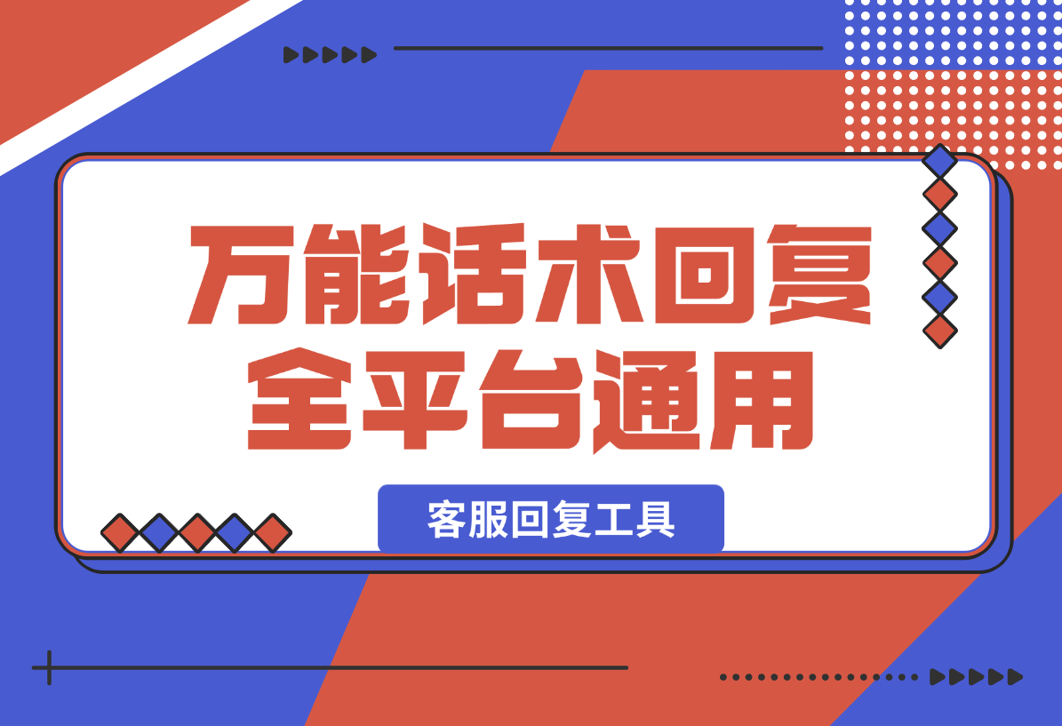 【2025.2.12】万能话术回复助手_全平台通用的客服回复工具-岩肖