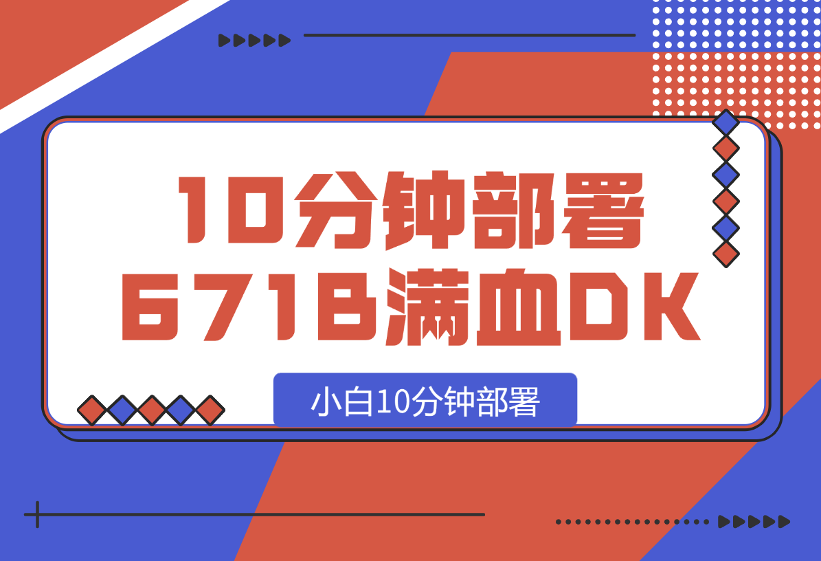 【2025.2.13】小白10分钟部署671B满血DeepSeek-岩肖