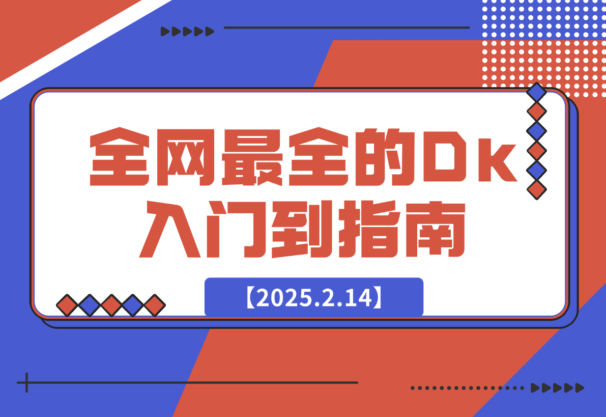 【2025.2.14】全网最全的DeepSeek入门到指南，看完DeepSeek效率提升80%(建议收藏）-岩肖