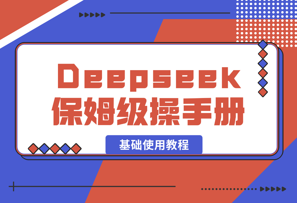 【2025.2.15】Deepseek保姆级操作手册（基础使用教程）-岩肖