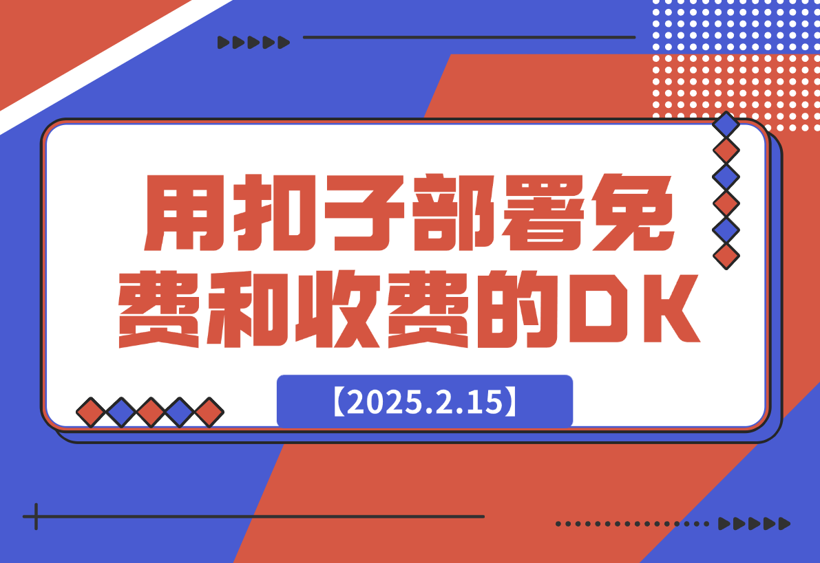 【2025.2.15】用扣子（豆包）给自己部署免费和收费的deepseek-岩肖