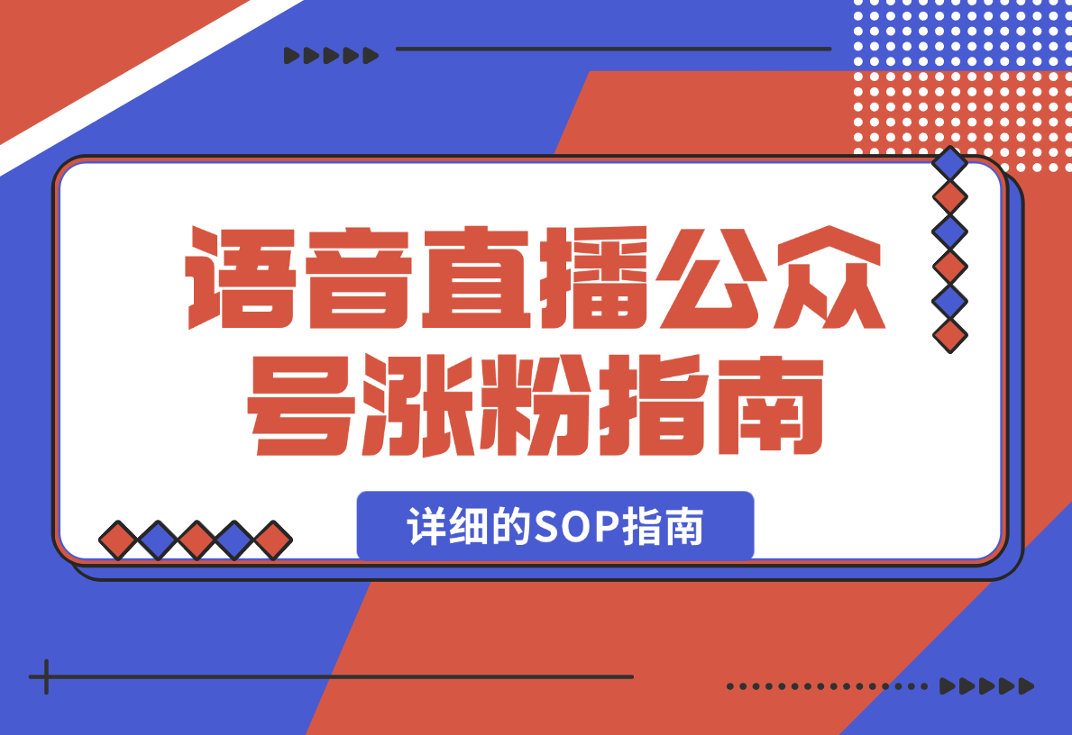 【2025.2.15】语音直播公众号涨粉实战指南，详细的SOP指南-岩肖