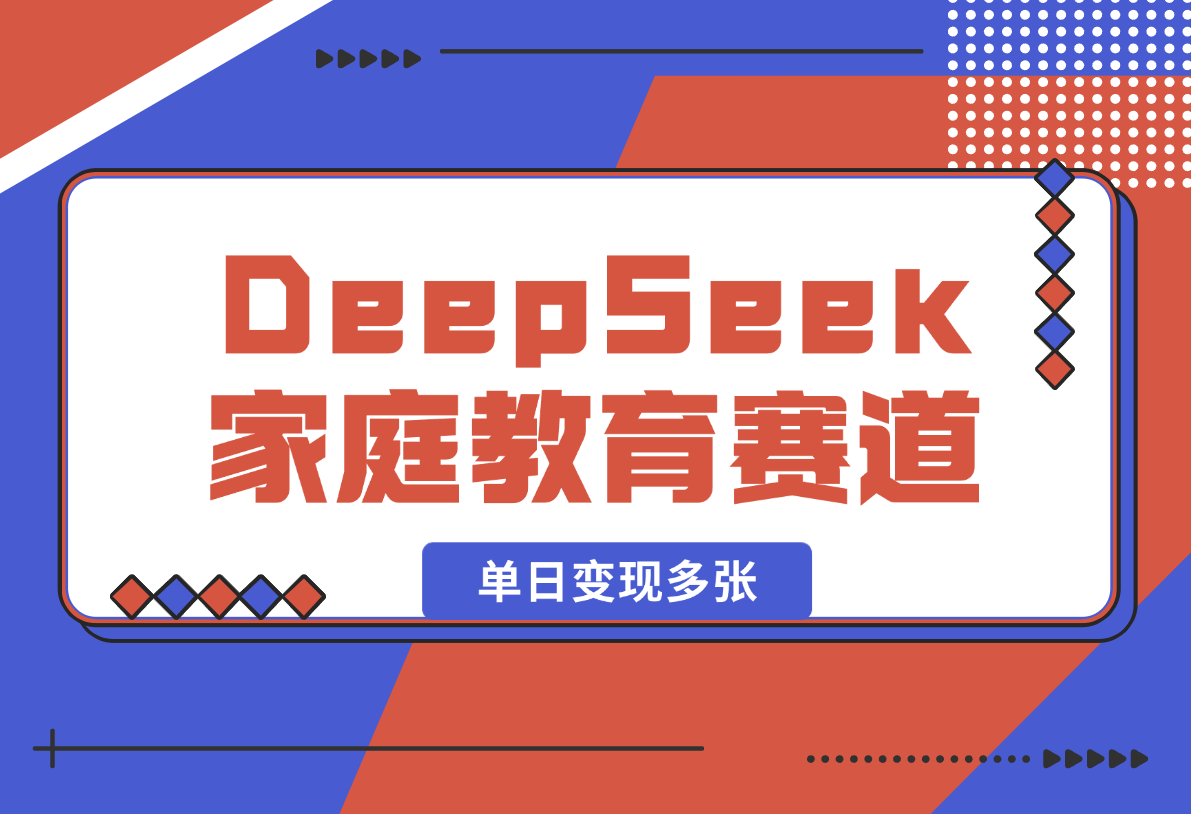 【2025.2.16】用DeepSeek做家庭教育赛道，条条作品上热门，单日变现多张-岩肖