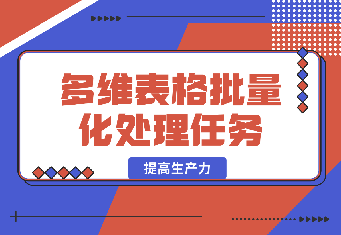 【2025.2.16】利用飞书多维表格批量化处理任务提高生产力-岩肖