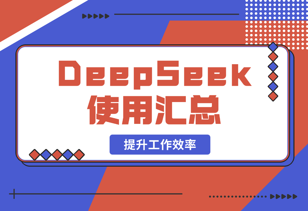 【2025.2.18】DeepSeek使用汇总，基础到进阶，提示词技巧，掌握AI工具 提升工作效率-岩肖