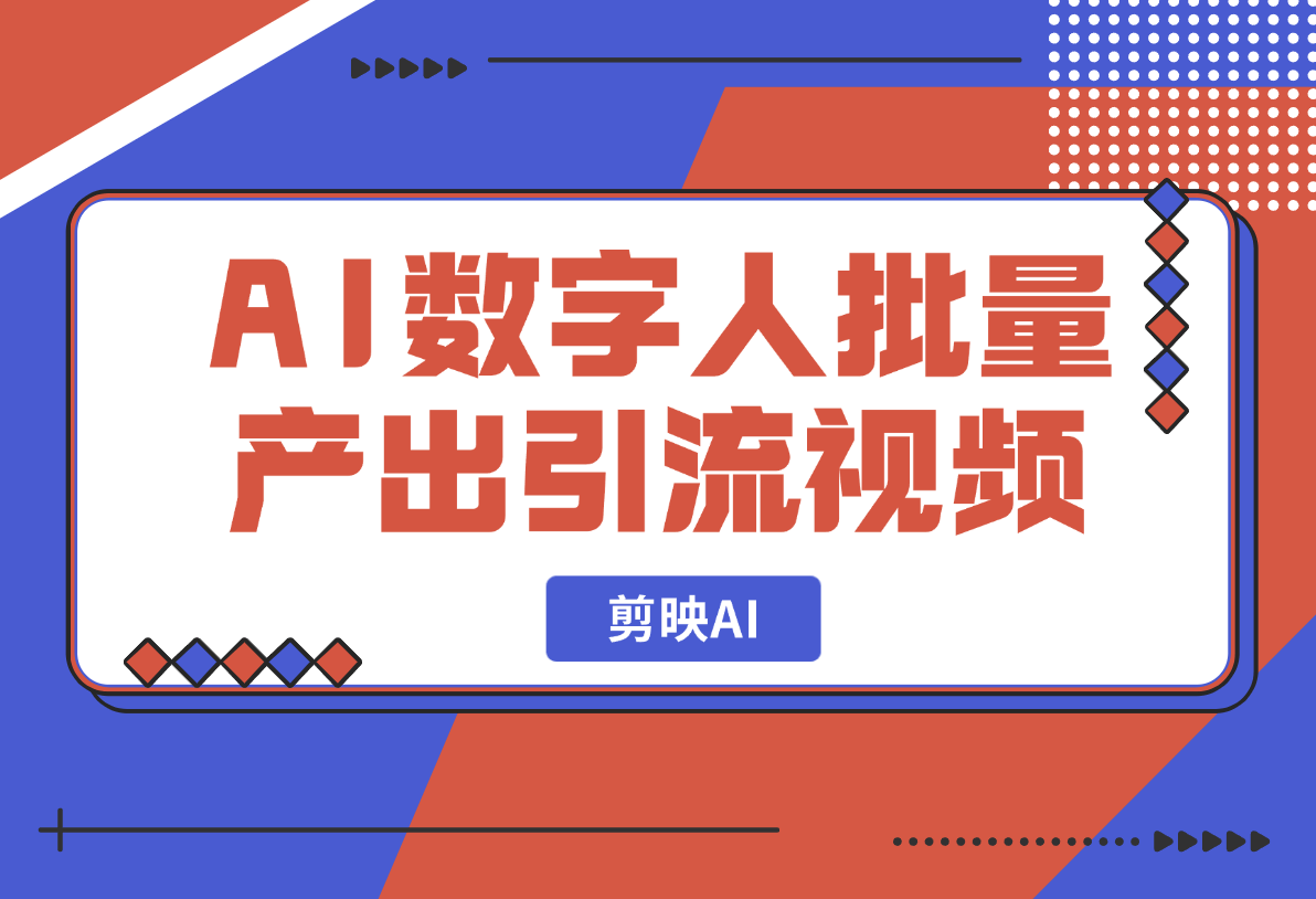 【2025.2.19】剪映AI数字人新功能，批量产出口播引流视频-岩肖