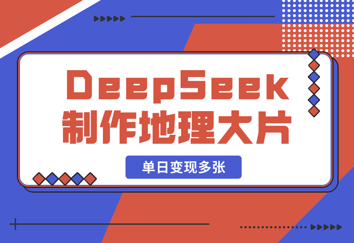 【2025.2.19】DeepSeek制作国家地理大片，引爆流量，单日变现多张-岩肖