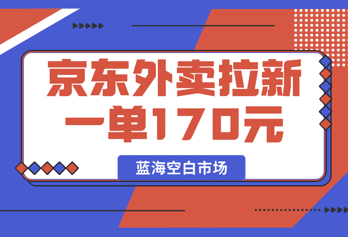 【2025.2.20】京东外卖拉新项目，一单170元-岩肖