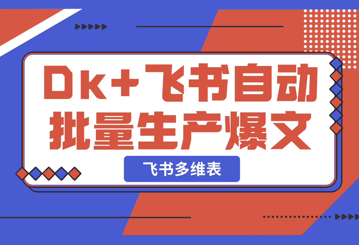 【2025.2.21】如何以Deepseek+飞书多维表格，自动批量生产爆文-岩肖