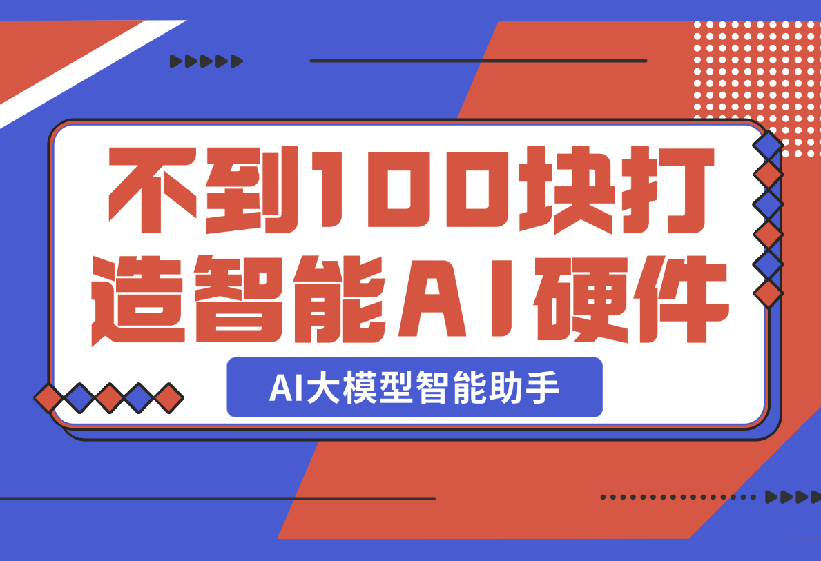 【2025.2.21】不到100块，就可以打造一台属于自己的私人AI大模型智能助手-岩肖