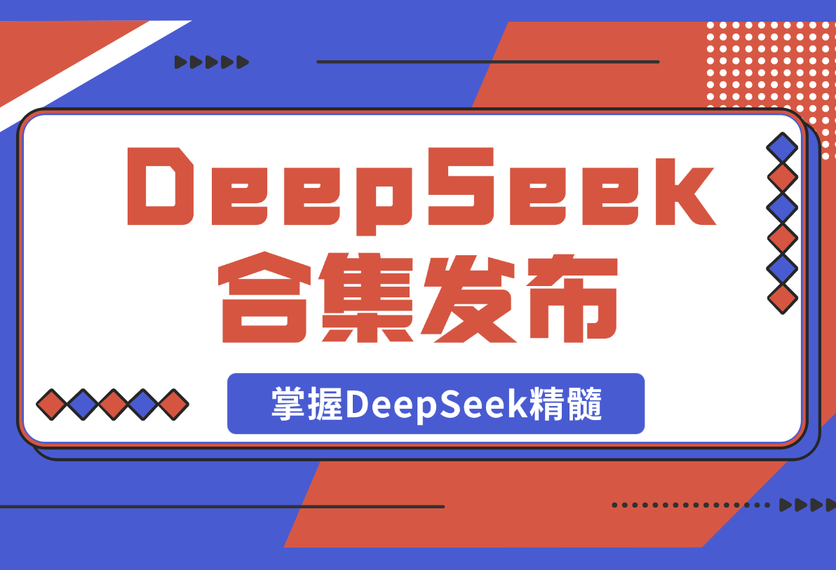 【2025.2.22】DeepSeek合集发布，从入门到职场应用，全面助力用户掌握DeepSeek精髓-岩肖