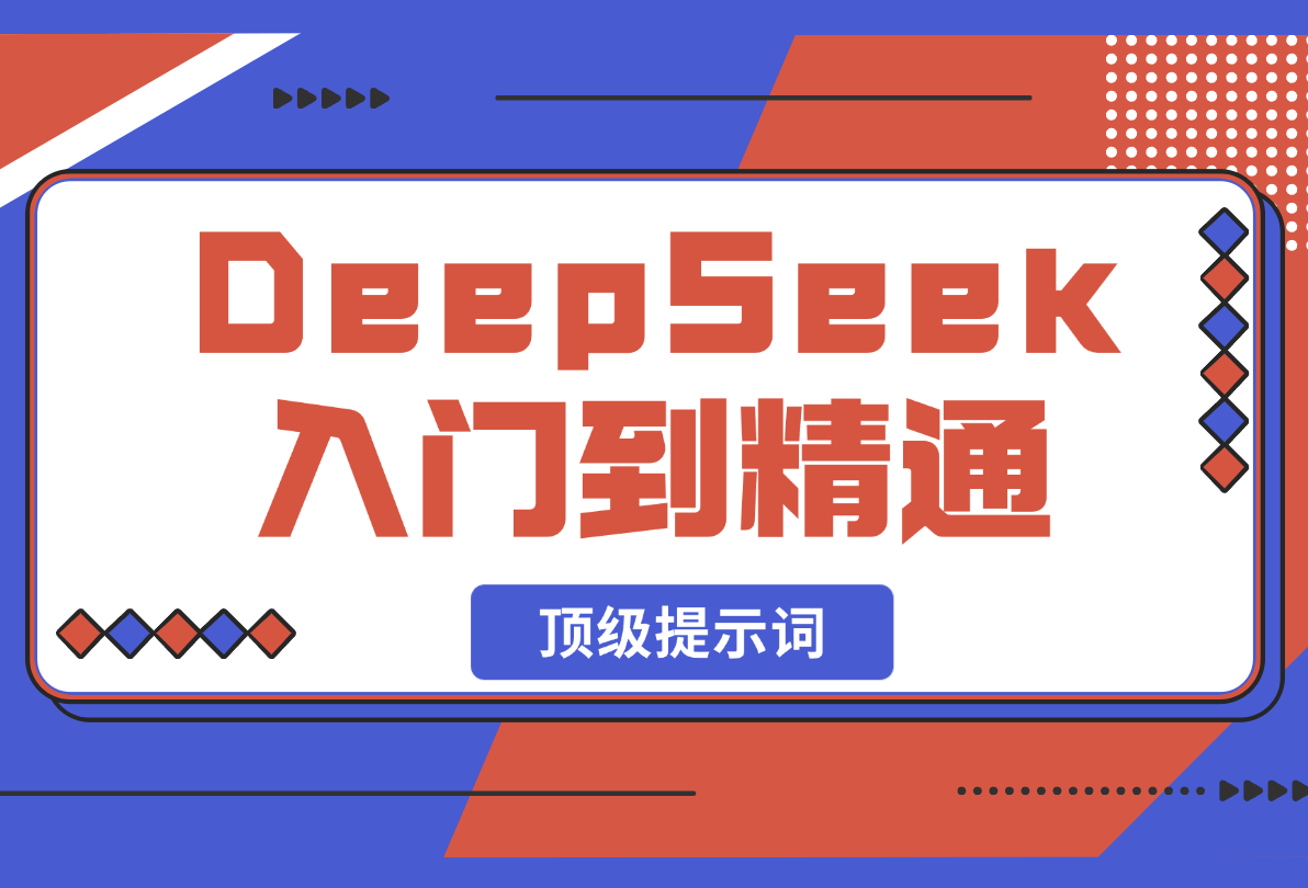 【2025.2.22】DeepSeek入门到精通，涵盖职场应用及身份扮演，驯服指南及顶级提示词-岩肖