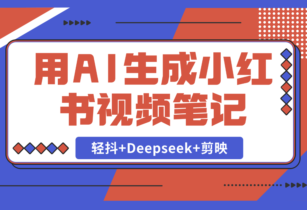 【2025.2.22】用AI生成小红书视频笔记，只需要三步！《轻抖+Deepseek+剪映》-岩肖