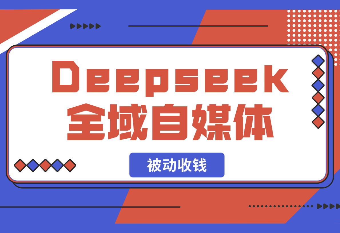 【2025.2.23】Deepseek 全域自媒体，赋能失业市场，被动收钱，无需人工全程AI-岩肖