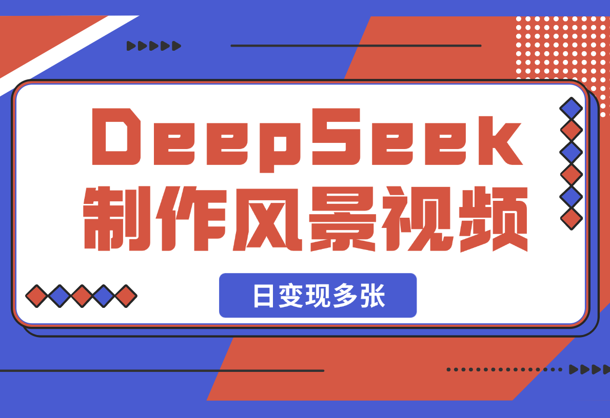 【2025.2.23】利用DeepSeek制作财运风景视频，引爆你的流量，日变现多张-岩肖