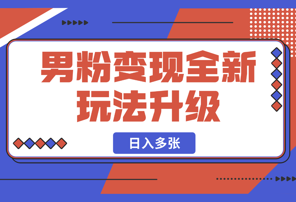 【2025.2.23】2025男粉变现全新玩法升级，日入多张！-岩肖