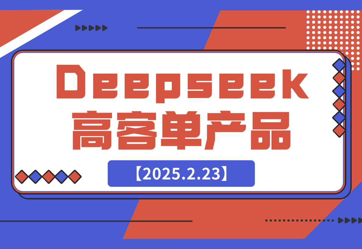 【2025.2.23】结合本地知识库，让Deepseek帮你出题_高客单产品项目-岩肖