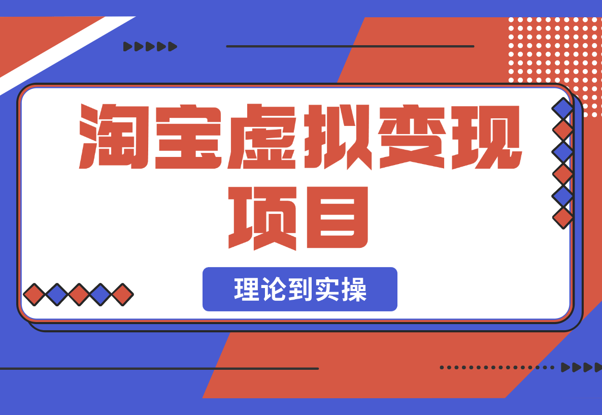 【2025.2.24】淘宝虚拟变现项目，从理论到实操，手把手教你开店挣钱，无需物流0成本-岩肖