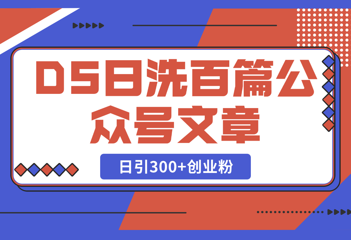 【2025.2.24】DeepSeek日洗百篇公众号文章，轻松日引300+创业粉-岩肖
