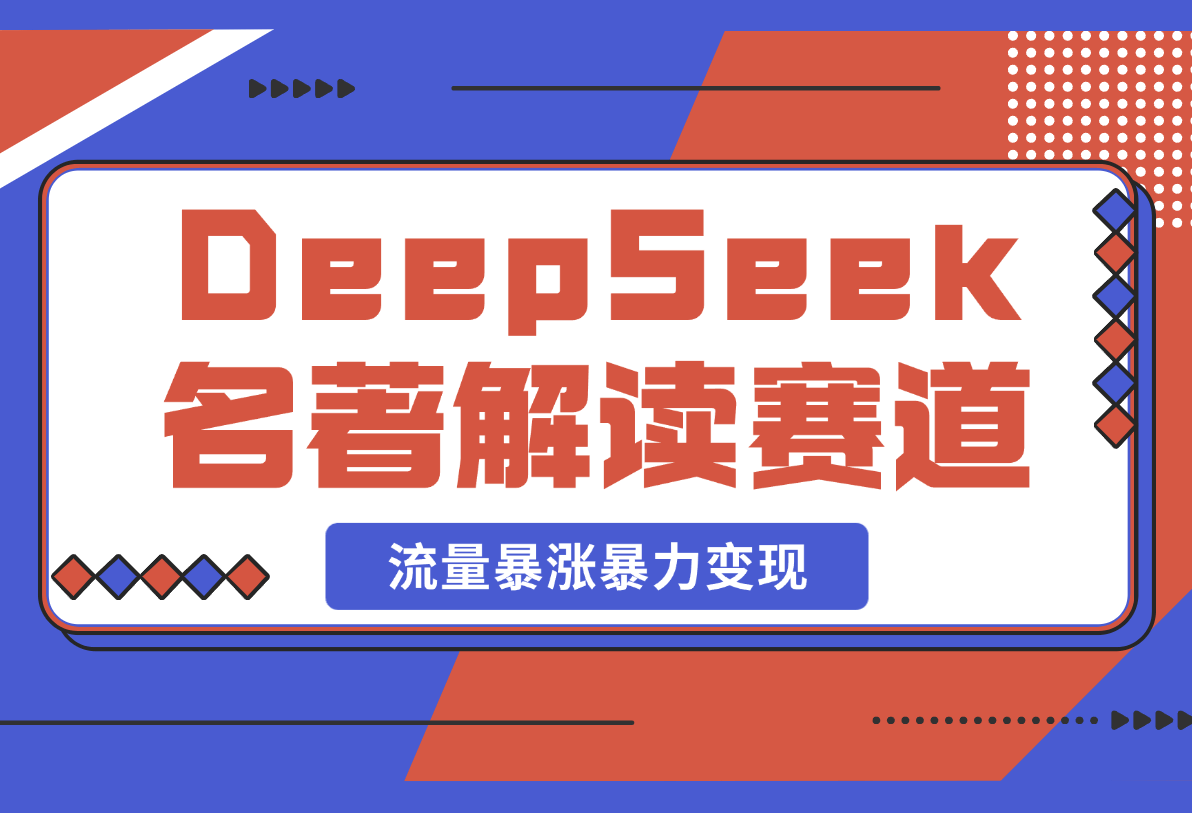 【2025.2.25】用DeepSeek做文学名著解读赛道，流量暴涨暴力变现，89条作品变现20万-岩肖
